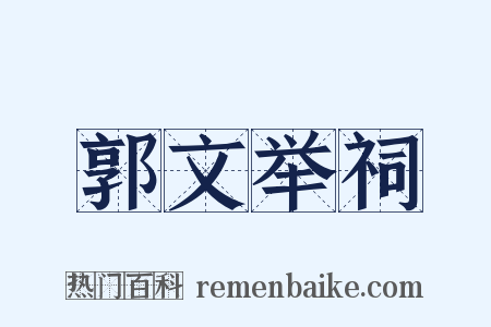 郭文举祠是什么意思的图片